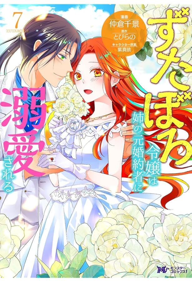 ずたぼろ令嬢は姉の元婚約者に溺愛される(9) (モンスター